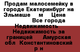 Продам малосемейку в городе Екатеринбург на Эльмаше 17 м2 › Цена ­ 1 100 000 - Все города Недвижимость » Недвижимость за границей   . Амурская обл.,Константиновский р-н